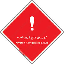  , یخ زده , گاز مایع , عنصر , خطر , 