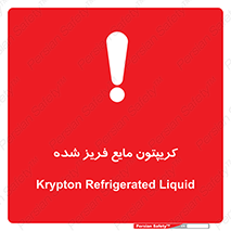 تابلوی ایمنی کریپتون مایع فریز شده – طرح 11412