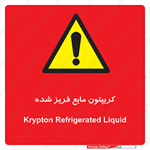  , یخ زده , گاز مایع , عنصر , خطر , 
