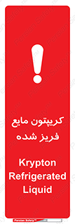  , یخ زده , گاز مایع , عنصر , خطر , 