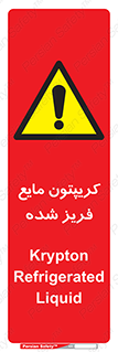  , یخ زده , گاز مایع , عنصر , خطر , 