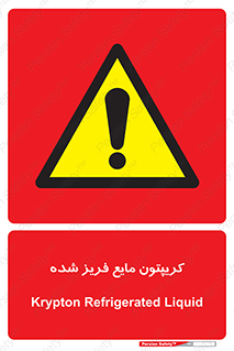  , یخ زده , گاز مایع , عنصر , خطر , 