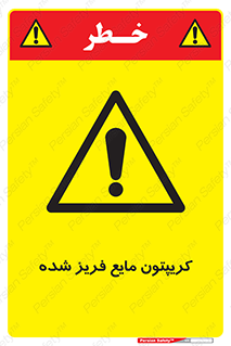  , یخ زده , گاز مایع , عنصر , خطر , 