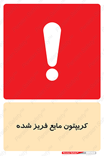  , یخ زده , گاز مایع , عنصر , خطر , 