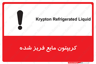 تابلوی ایمنی کریپتون مایع فریز شده – طرح 11412