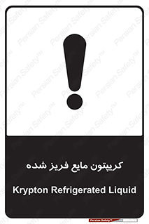  , یخ زده , گاز مایع , عنصر , خطر , 