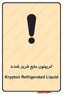 تابلوی ایمنی کریپتون مایع فریز شده – طرح 11412