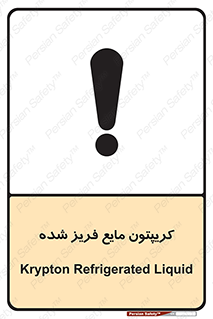  , یخ زده , گاز مایع , عنصر , خطر , 