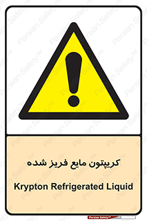  , یخ زده , گاز مایع , عنصر , خطر , 