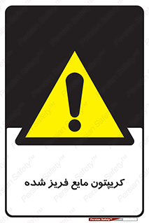  , یخ زده , گاز مایع , عنصر , خطر , 