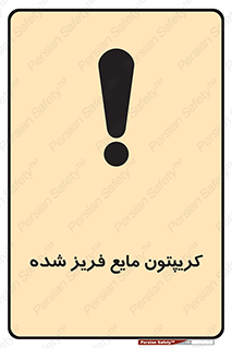 , یخ زده , گاز مایع , عنصر , خطر , 