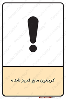  , یخ زده , گاز مایع , عنصر , خطر , 