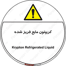  , یخ زده , گاز مایع , عنصر , خطر , 