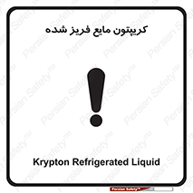 تابلوی ایمنی کریپتون مایع فریز شده – طرح 11412