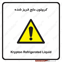  , یخ زده , گاز مایع , عنصر , خطر , 