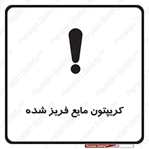 تابلوی ایمنی کریپتون مایع فریز شده – طرح 11412