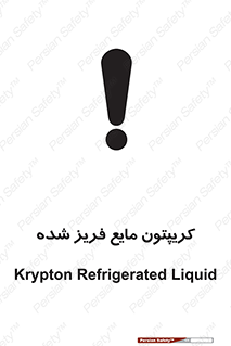 تابلوی ایمنی کریپتون مایع فریز شده – طرح 11412