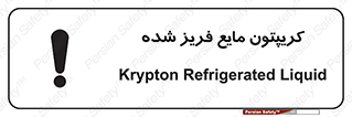  , یخ زده , گاز مایع , عنصر , خطر , 