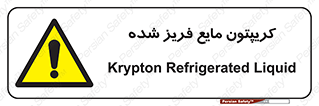  , یخ زده , گاز مایع , عنصر , خطر , 