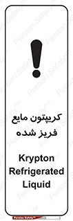  , یخ زده , گاز مایع , عنصر , خطر , 