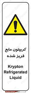  , یخ زده , گاز مایع , عنصر , خطر , 