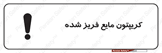  , یخ زده , گاز مایع , عنصر , خطر , 