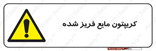  , یخ زده , گاز مایع , عنصر , خطر , 