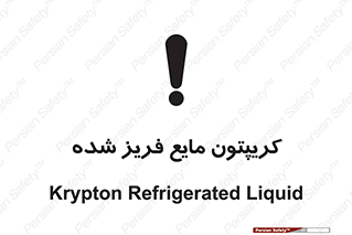  , یخ زده , گاز مایع , عنصر , خطر , 