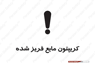 تابلوی ایمنی کریپتون مایع فریز شده – طرح 11412