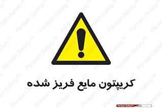 , یخ زده , گاز مایع , عنصر , خطر , 