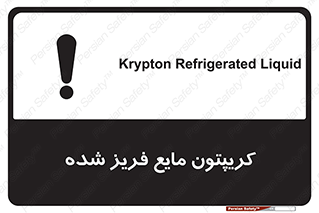 Safety sign: Krypton Refrigerated Liquid – design 11412