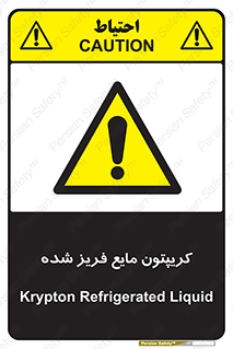  , یخ زده , گاز مایع , عنصر , خطر , 