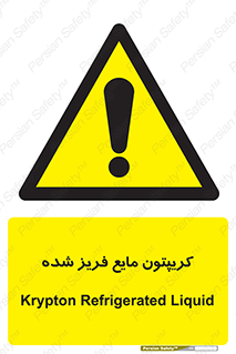  , یخ زده , گاز مایع , عنصر , خطر , 