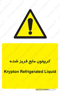  , یخ زده , گاز مایع , عنصر , خطر , 