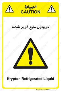  , یخ زده , گاز مایع , عنصر , خطر , 