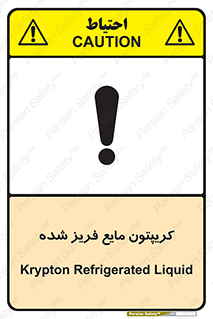  , یخ زده , گاز مایع , عنصر , خطر , 