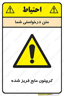  , یخ زده , گاز مایع , عنصر , خطر , 
