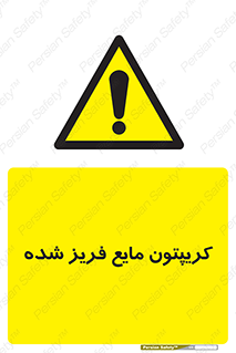  , یخ زده , گاز مایع , عنصر , خطر , 