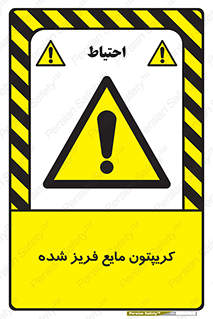  , یخ زده , گاز مایع , عنصر , خطر , 
