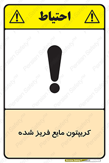 تابلوی ایمنی کریپتون مایع فریز شده – طرح 11412