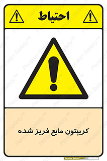  , یخ زده , گاز مایع , عنصر , خطر , 