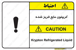  , یخ زده , گاز مایع , عنصر , خطر , 