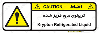  , یخ زده , گاز مایع , عنصر , خطر , 