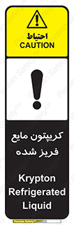  , یخ زده , گاز مایع , عنصر , خطر , 