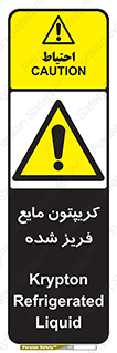  , یخ زده , گاز مایع , عنصر , خطر , 