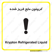 تابلوی ایمنی کریپتون مایع فریز شده – طرح 11412