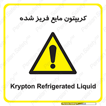  , یخ زده , گاز مایع , عنصر , خطر , 
