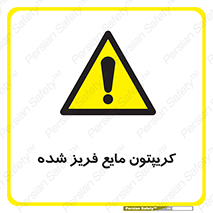  , یخ زده , گاز مایع , عنصر , خطر , 
