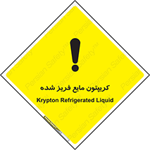  , یخ زده , گاز مایع , عنصر , خطر , 