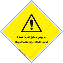  , یخ زده , گاز مایع , عنصر , خطر , 